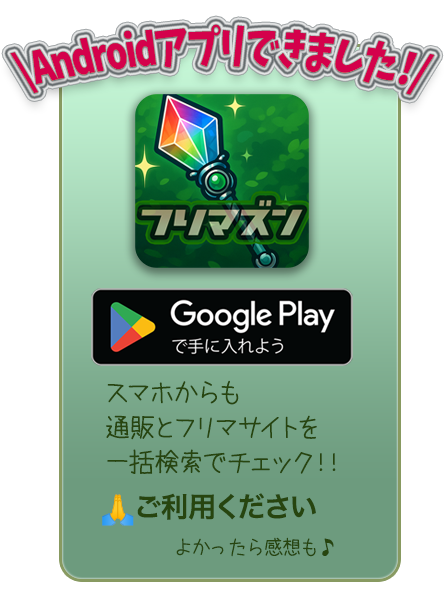 androidアプリができました。スマホアプリからも同じように一括検索できます。