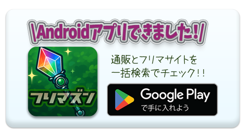 スマホアプリからも同じように一括検索できます。