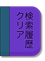 検索履歴のクリア