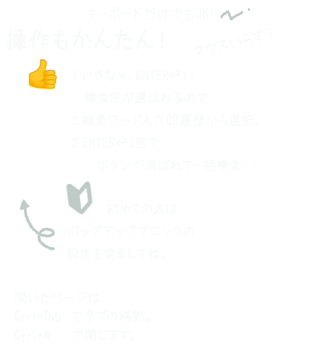 操作も簡単になりました。キーボードだけでできます。！1.いきなり、ENTER↩︎！！検索窓が選ばれるので2.検索ワード入力OR履歴から選択3.ENTER↩︎2回でボタンが選ばれて一括検索！！
