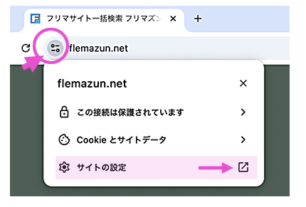 Chromeアドレスバーのtuneアイコンから
